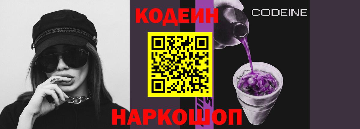 Кодеин Purple Drank  Вход с VPN  Канаш 